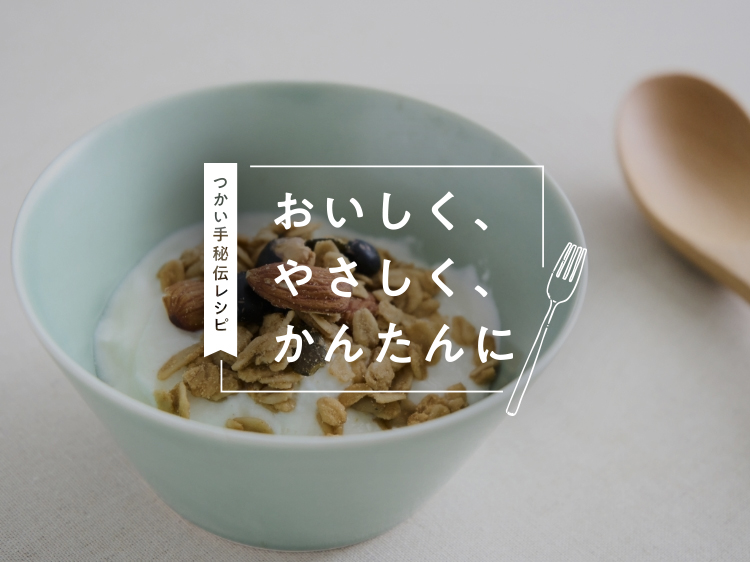 楽しみ方いろいろ、ヨーグルトの食べ方アイデア【おいしく、やさしく、かんたんに】