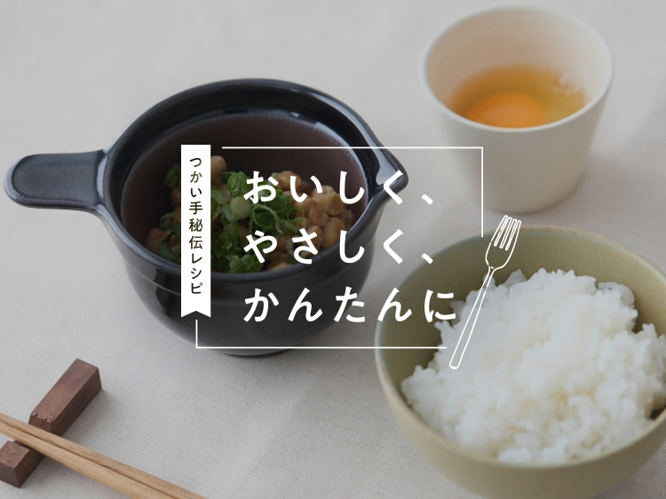 薬味やアレンジで楽しむ、納豆の食べ方アイデア【おいしく、やさしく、かんたんに】