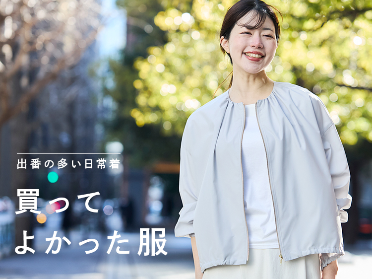 【みんなの買ってよかった】日々を快適に過ごせる服