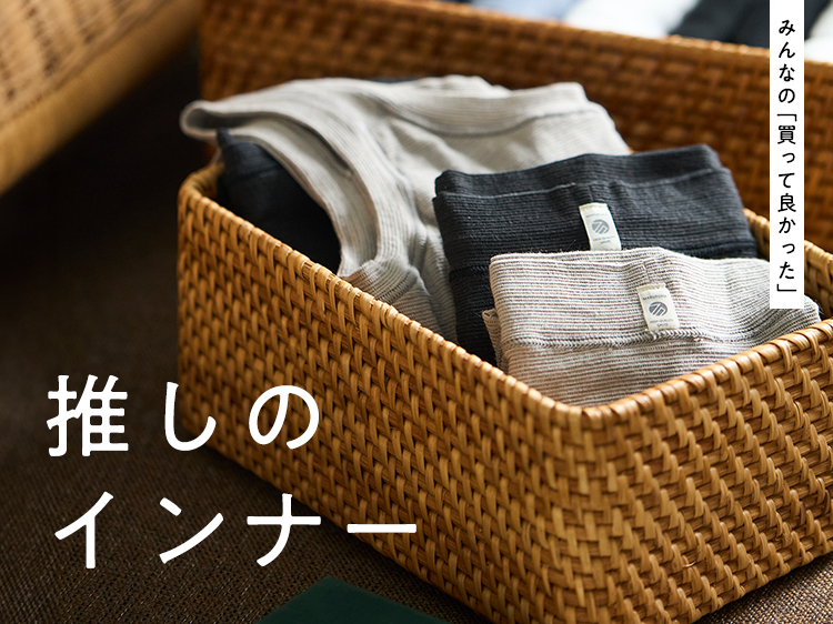 【みんなの買って良かった】推しのインナーを集めました