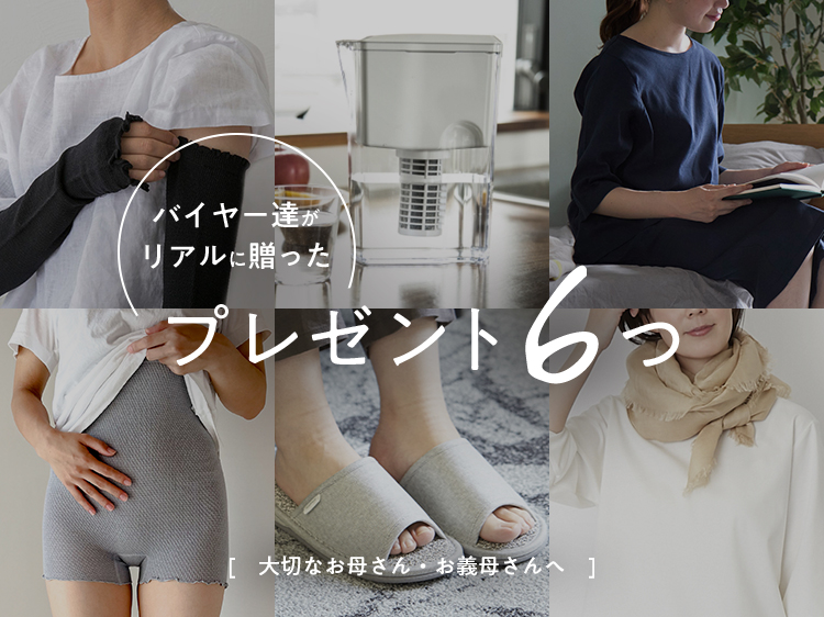 大切なお母さん・お義母さんへ。バイヤー達がリアルに贈ったプレゼント6つ