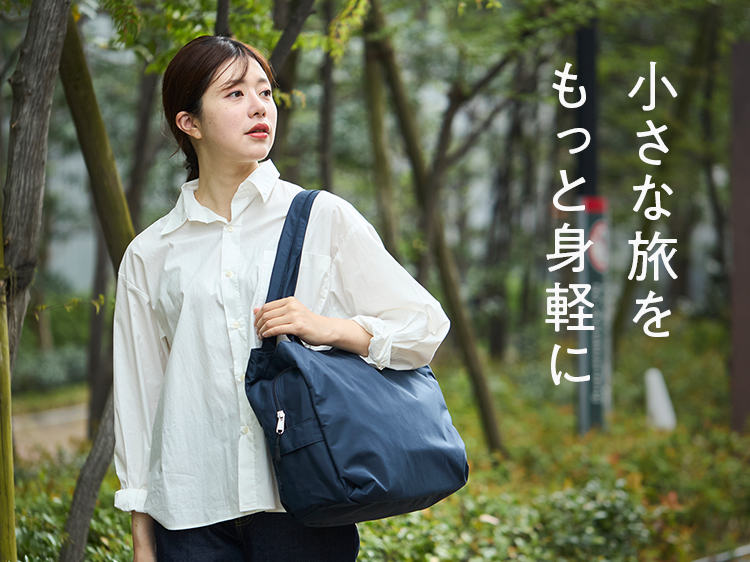 1～2泊の小さな旅をもっと身軽に