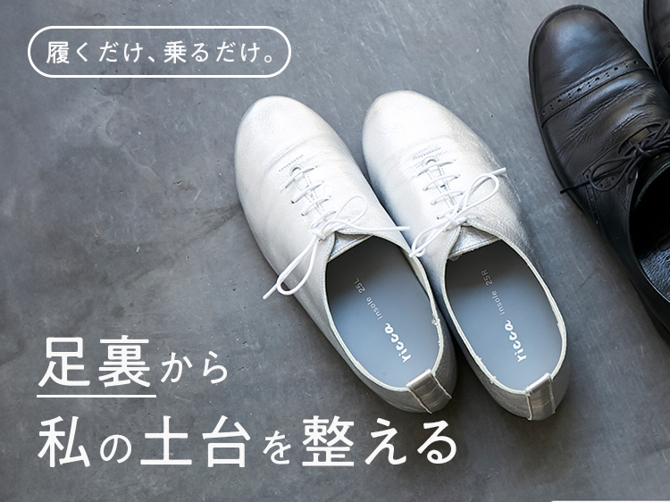 足裏から、私の土台を整える