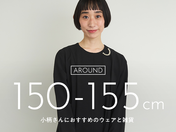 低身長さんにおすすめしたい、ウェアと雑貨