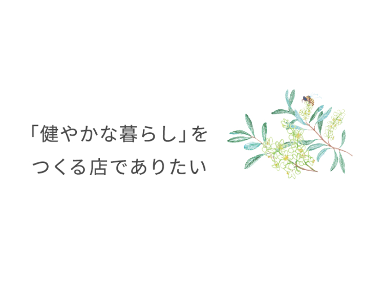 はじめての方へ／「健やかな暮らし」をつくる店でありたい