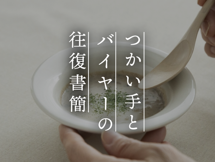 【つかい手の声】小ぶりなサイズ感で、副菜、フルーツ、デザートに大活躍