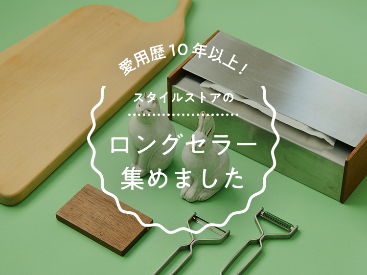 愛用歴10年以上！スタイルストアのロングセラー、集めました