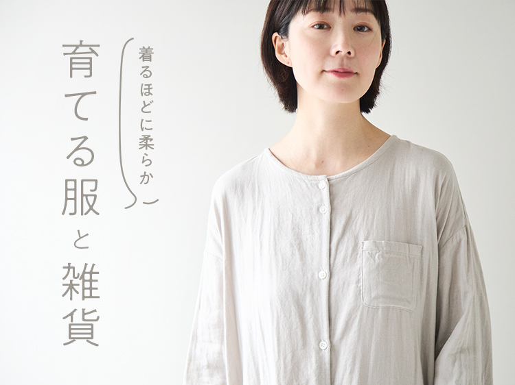 着るほどに柔らか、育てる服と雑貨