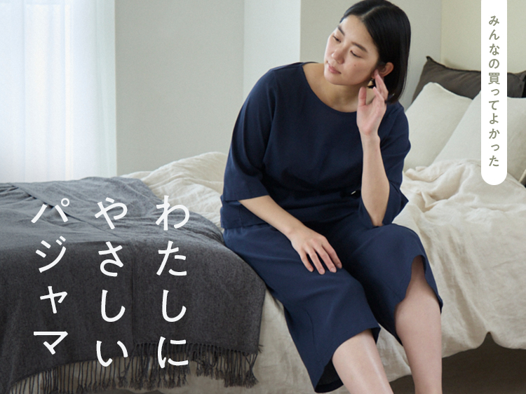 【みんなの買ってよかった】わたしにやさしいパジャマ