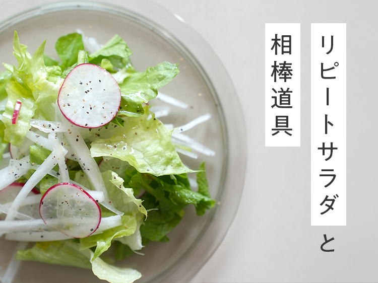 具材はこれだけ？水切りは不要？我が家のリピートサラダと相棒道具