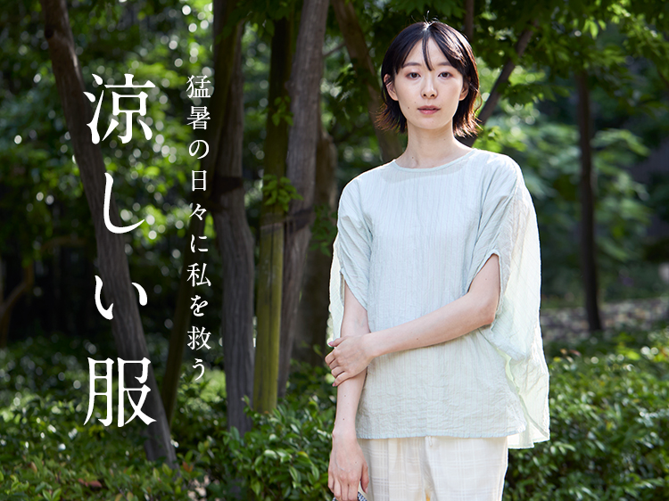 猛暑の日々に私を救う「涼しい服」