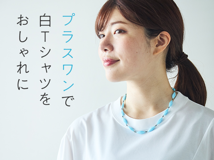 プラスワンで白Ｔシャツをおしゃれに