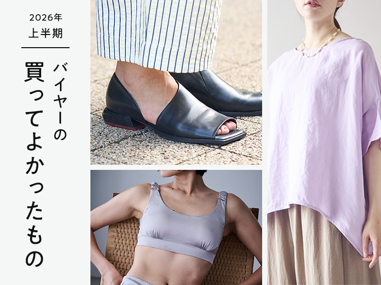 【2026年上半期】バイヤーの買ってよかったもの[前編]