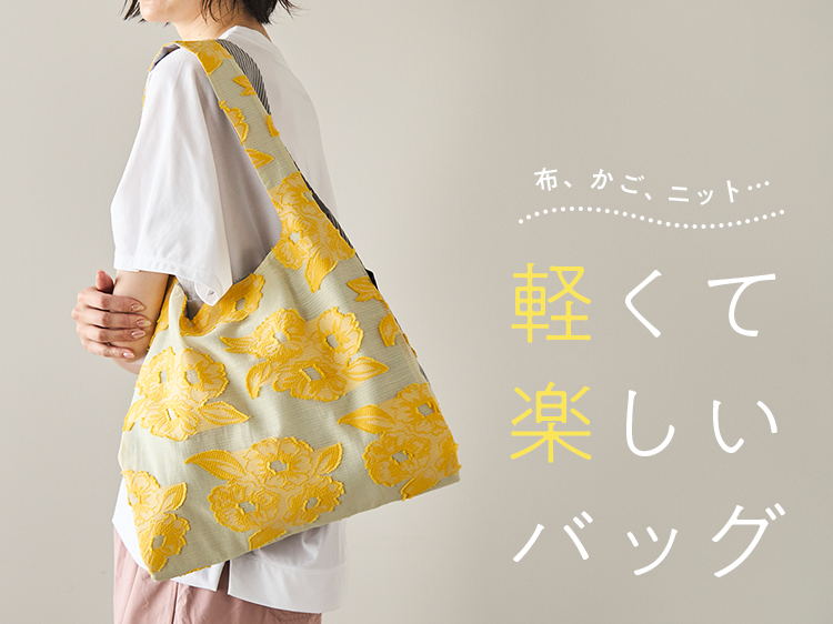 布、かご、ニット…軽くて楽しいバッグ