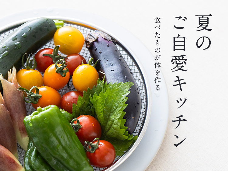 食べたものが体を作る、夏のご自愛キッチン
