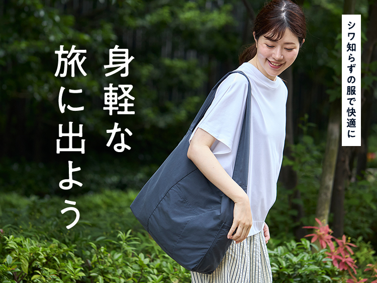 シワ知らずの服で快適に！身軽な旅に出よう
