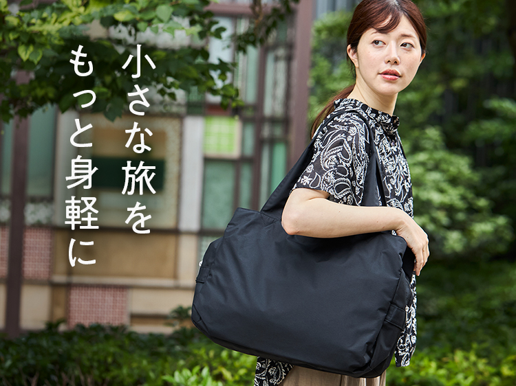 1～2泊の小さな旅をもっと身軽に