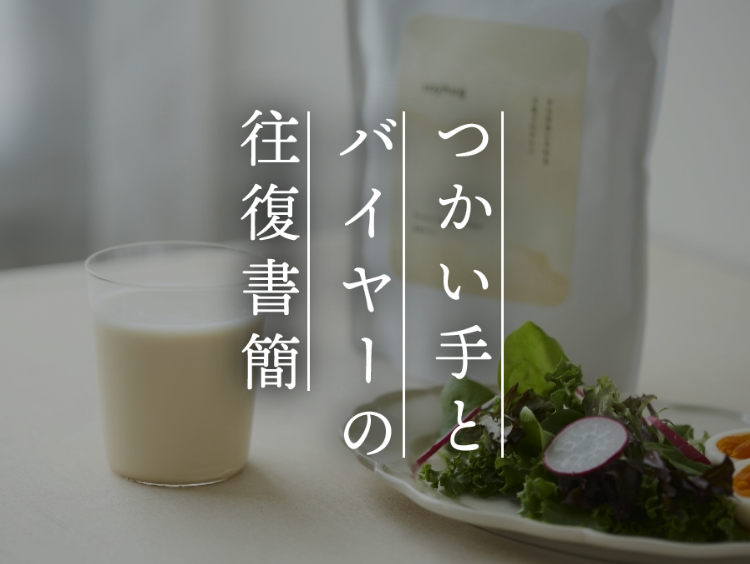 【つかい手の声】プロテインの味が苦手だったけど、これなら続けられる！