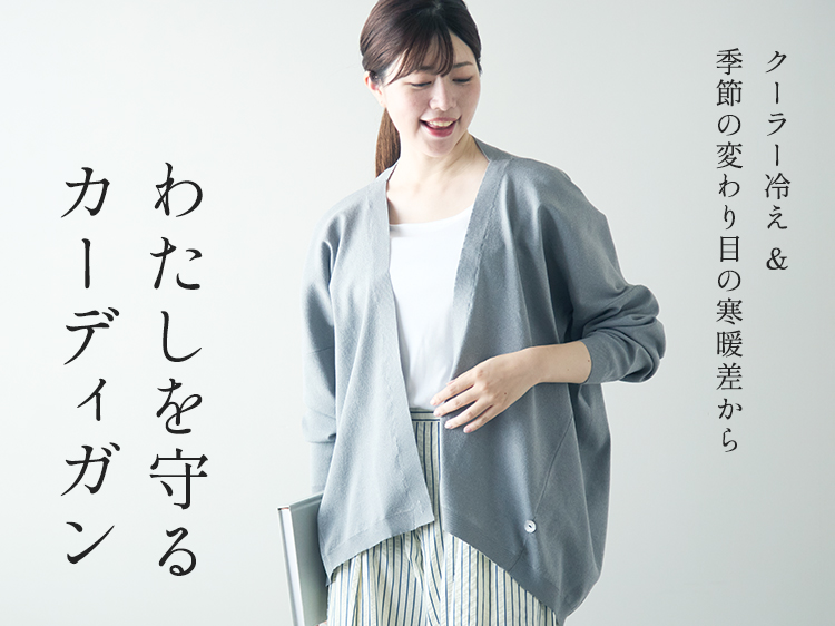 クーラー冷え＆季節の変わり目の寒暖差から、わたしを守るカーディガン