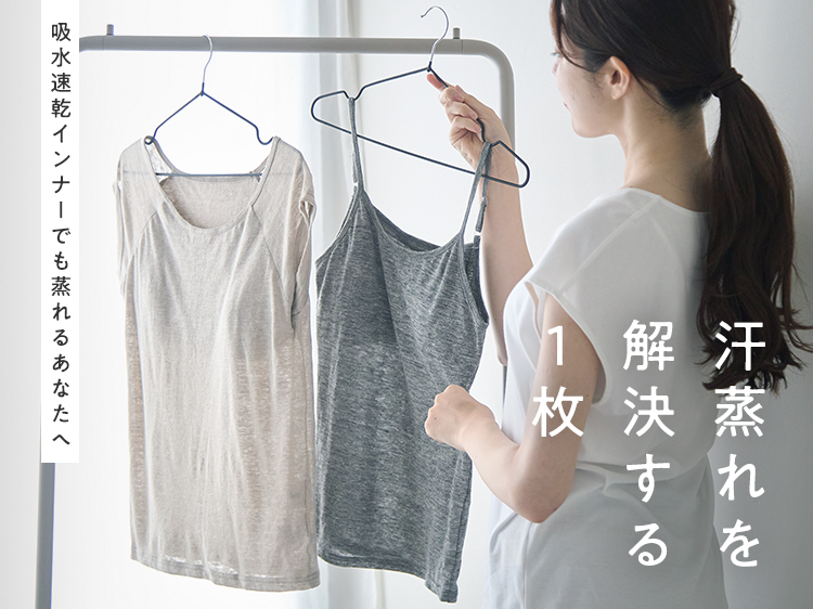 吸水速乾インナーでも蒸れるあなたへ　汗蒸れを解決する1枚