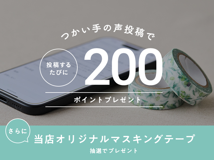 【9/9（水）AM9:59まで】「つかい手の声」投稿で200ポイント進呈中&抽選でマスキングテーププレゼント