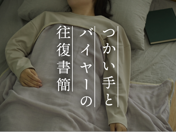 【つかい手の声】「こんないいもの使ってたの？」と夫が驚いた冬のガーゼケット
