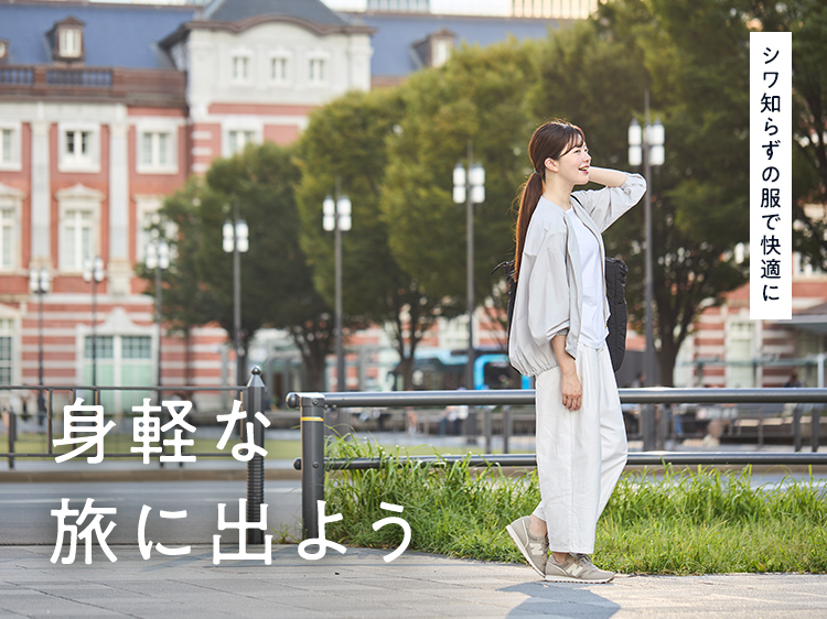 シワ知らずの服で快適に！身軽な旅に出よう