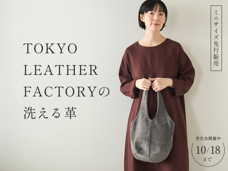 【ミニサイズ登場】「洗える革」の人気バッグ受注会開催中です