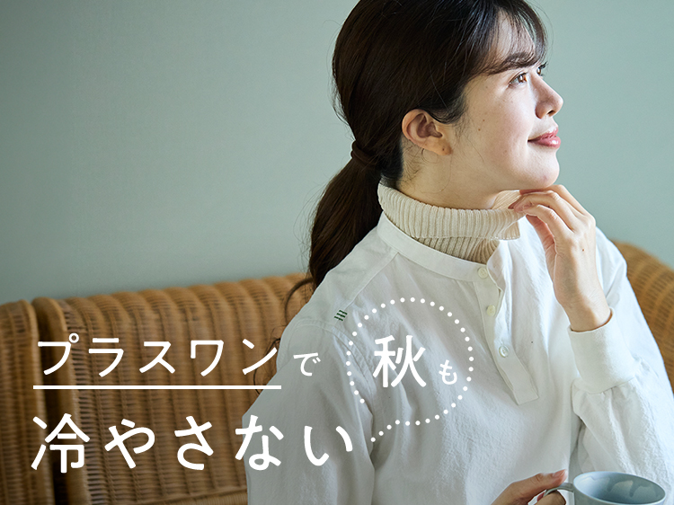 プラスワンで秋も「冷やさない」　