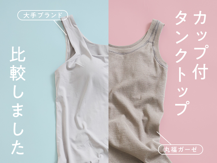 丸福ガーゼのカップ付きタンクトップを推す理由