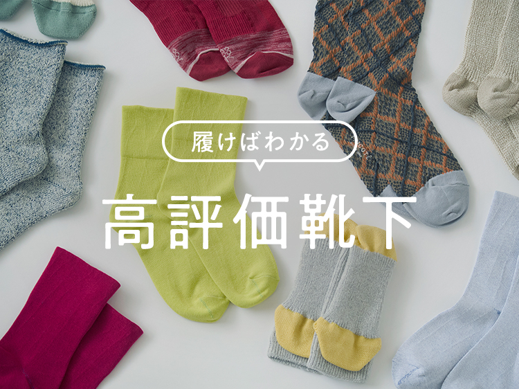 【みんなの買ってよかった】履けばわかる、★4以上の高評価靴下