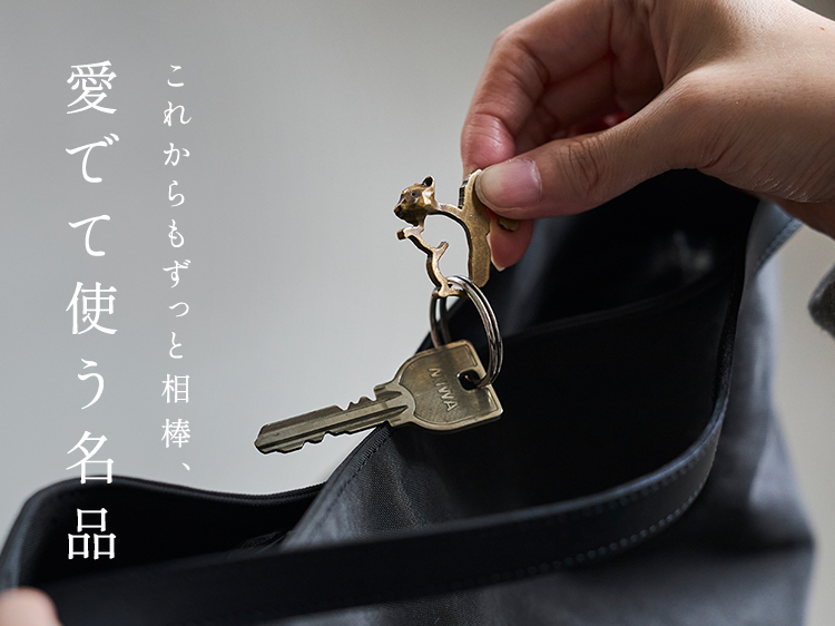 これからもずっと相棒、愛でて使う名品