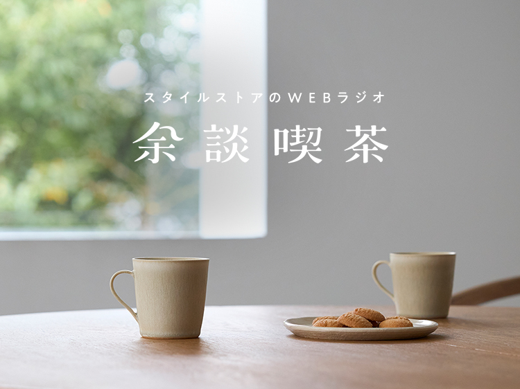 スタイルストアのWEBラジオ「余談喫茶」