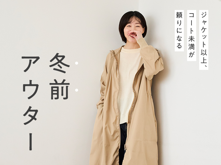 ジャケット以上、コート未満が頼りになる「冬前アウター」