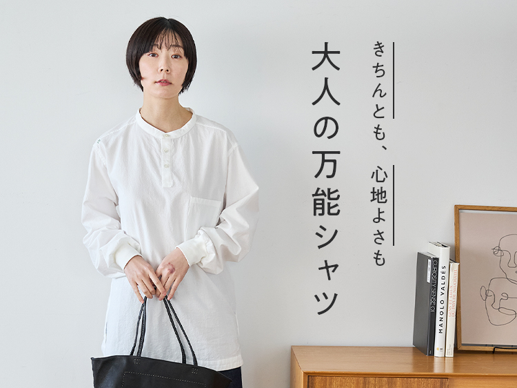 きちんとも、心地よさも。大人の万能シャツ
