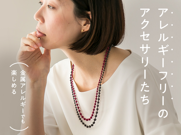 金属アレルギーでも楽しめるアクセサリーたち