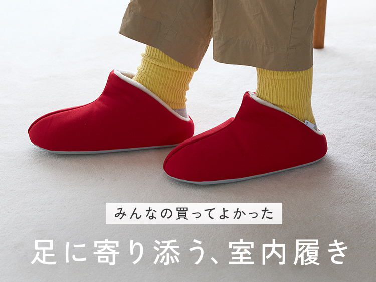 【みんなの買ってよかった】冬の足に寄り添う、あったか室内履き
