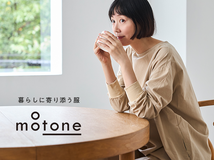 暮らしに寄り添う服、motone